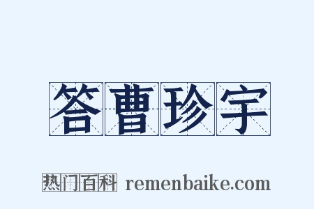 答曹珍宇是什么意思的图片